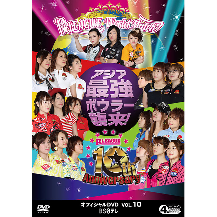 ボウリング革命 P☆LEAGUE オフィシャルDVD VOL.10 ～10th 