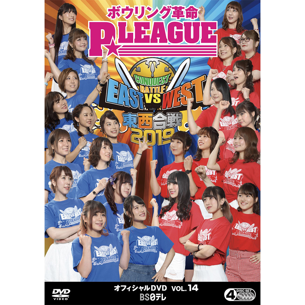 ボウリング革命　P★LEAGUE　オフィシャルDVD　VOL．15　オールシング